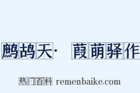 鹧鸪天·葭萌驿作是什么意思的图片